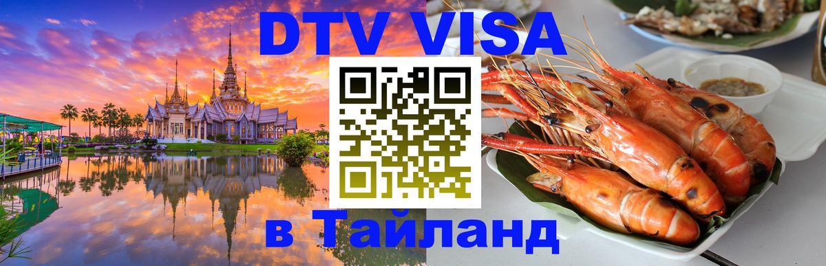 ДТВ VISA Тайланд для фрилансеров 