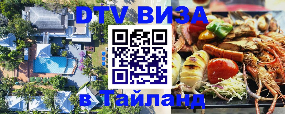 Destination Thailand Visa (DTV виза) Химки 